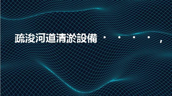 疏浚河道清淤設備，價格通明刨析！